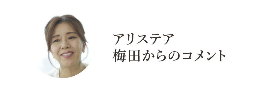 アリステアの梅田からのコメント