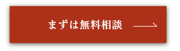 無料相談