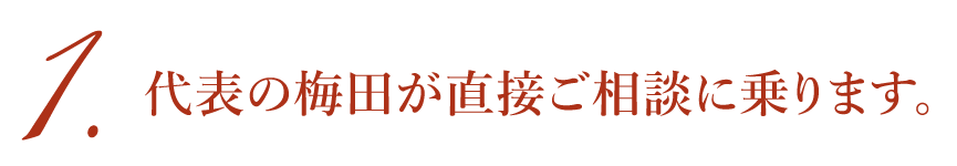 代表の梅田が直接ご相談に乗ります。
