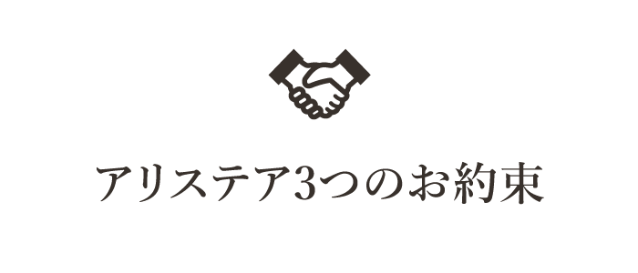 アリステアの３つのお約束